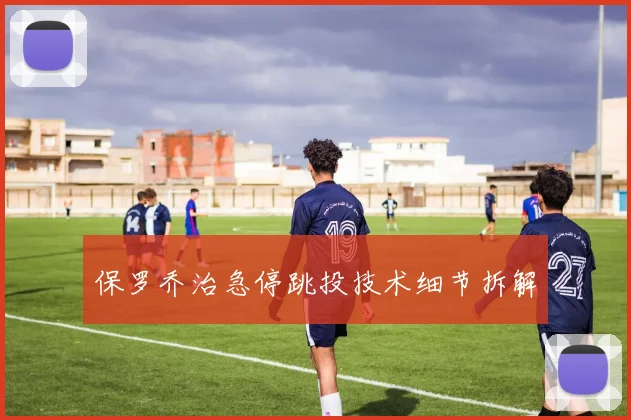 保罗乔治急停跳投技术细节拆解