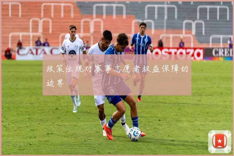 政策法规对赛事志愿者权益保障的边界