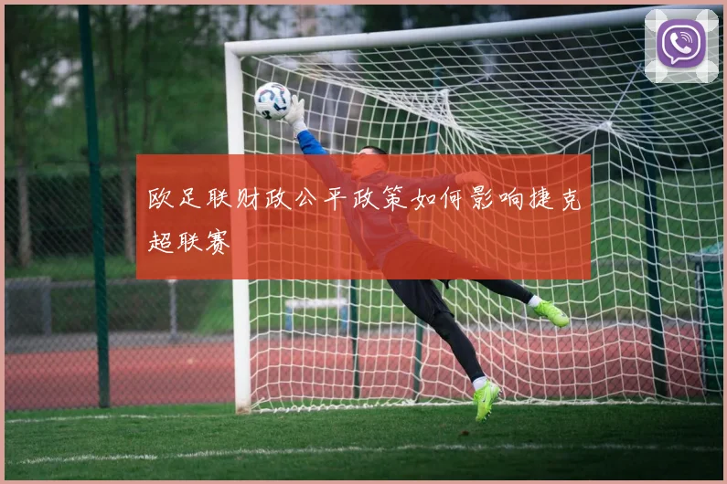欧足联财政公平政策如何影响捷克超联赛