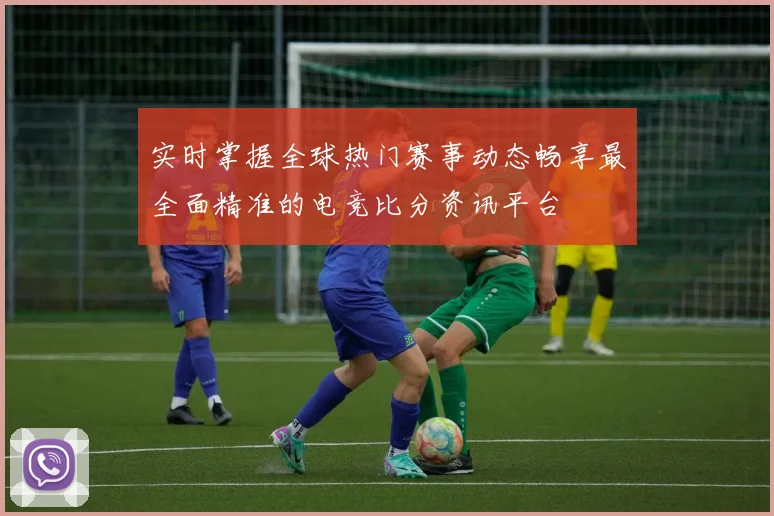 实时掌握全球热门赛事动态畅享最全面精准的电竞比分资讯平台