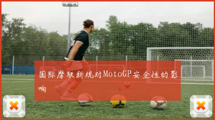 国际摩联新规对MotoGP安全性的影响