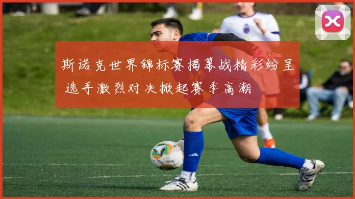 斯诺克世界锦标赛揭幕战精彩纷呈 选手激烈对决掀起赛季高潮