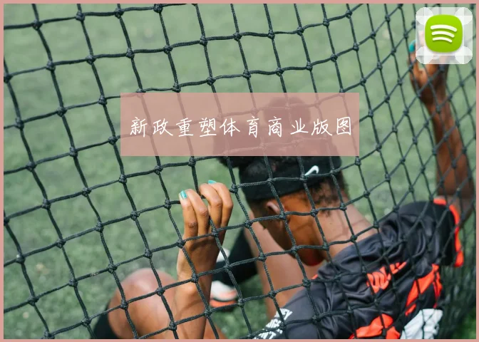新政重塑体育商业版图