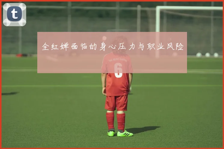 全红婵面临的身心压力与职业风险