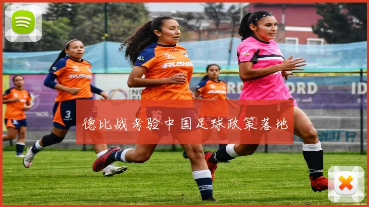 德比战考验中国足球政策落地