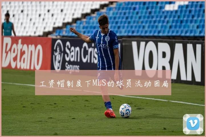 工资帽制度下MLS的球员流动困局