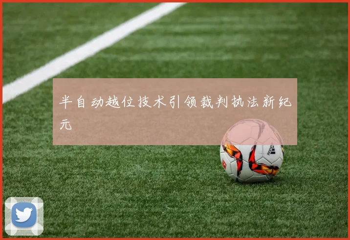 半自动越位技术引领裁判执法新纪元