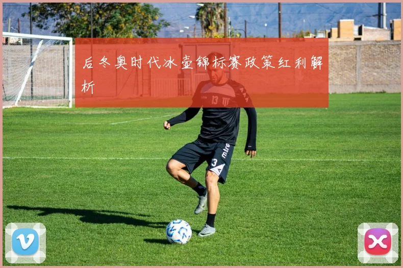后冬奥时代冰壶锦标赛政策红利解析