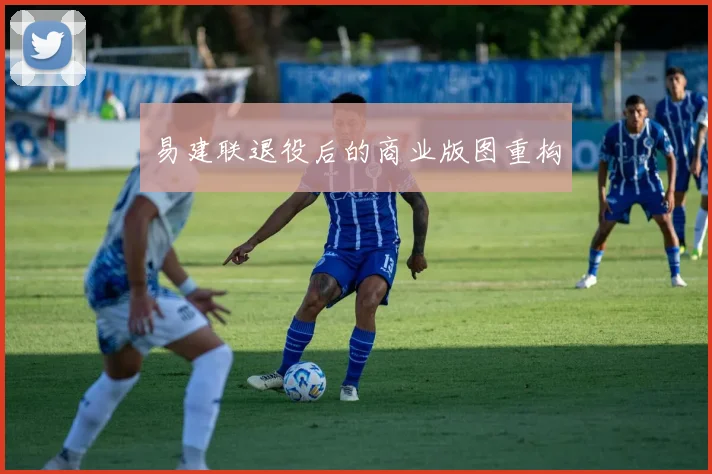 易建联退役后的商业版图重构