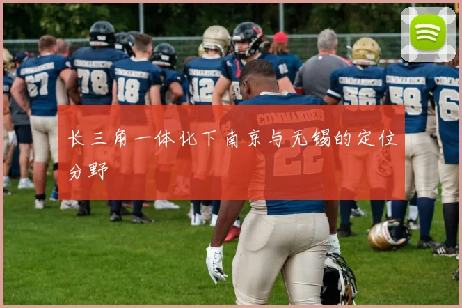 长三角一体化下南京与无锡的定位分野
