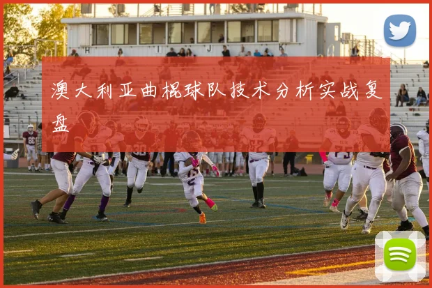 澳大利亚曲棍球队技术分析实战复盘