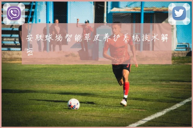 安联球场智能草皮养护系统技术解密