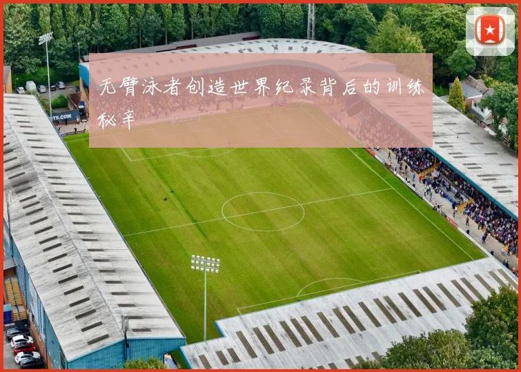 无臂泳者创造世界纪录背后的训练秘辛