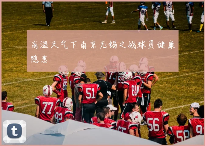 高温天气下南京无锡之战球员健康隐患