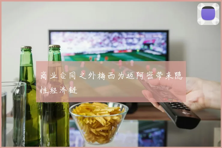 商业合同之外梅西为迈阿密带来隐性经济链