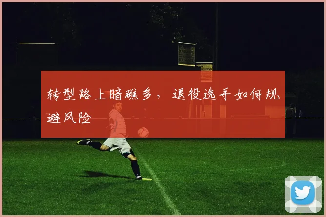 转型路上暗礁多，退役选手如何规避风险