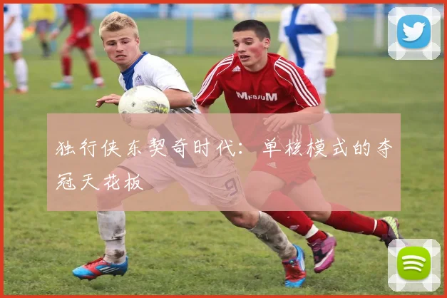 独行侠东契奇时代：单核模式的夺冠天花板